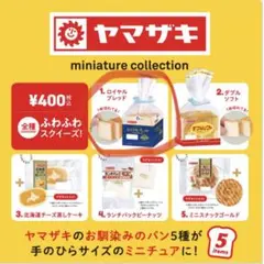 ガチャガチャ ヤマザキミニチュアコレクション