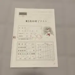 「即日発送」KUMON KI 教材修了テスト