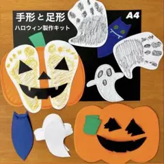 手形　足形　ハロウィン　かぼちゃ　おばけ　コウモリ　保育園　幼稚園　製作キット