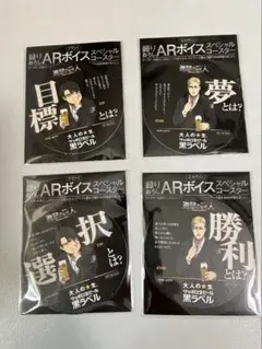 サッポロ黒ラベル　進撃の巨人ARボイススペシャルコースター4種