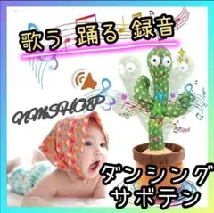 ダンシングサボテン　サボテン　踊る　歌う　録音　サボテンおもちゃ　知育玩具