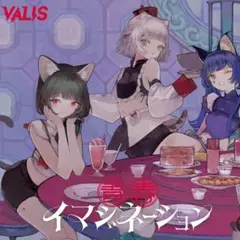 【VALIS】4th ALBUM「青春イマジネーション」SPECIAL BOX