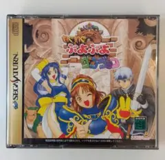 わくわくぷよぷよダンジョン 初回限定盤　セガサターン用ソフト