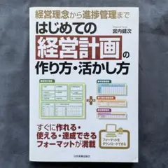 はじめての経営計画の作り方・活かし方 : 経営理念から進捗管理まで
