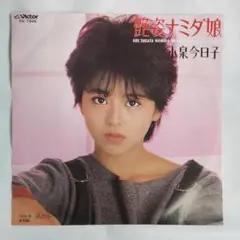 小泉今日子 艶姿ナミダ娘 シングルレコード2-4