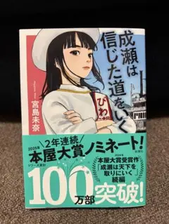 成瀬は信じた道をいく