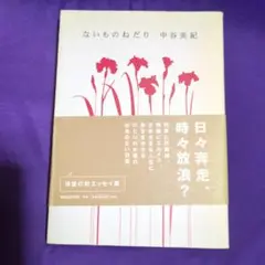 中谷美紀初エッセイ集　 『ないものねだり』