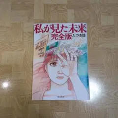 私が見た未来 完全版