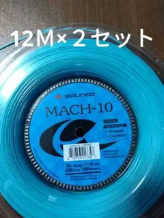 ソリンコ マッハ-10 125 12Ｍ×２セット