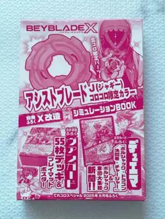 合体コロコロ8月号 付録 未開封 BEYBLADE X アンストレートJ など