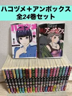 ハコヅメ 交番女子の逆襲 1-23巻 全巻 +アンボックス 24冊セット 漫画 匿名＆送料無料】ハコヅメ 1〜23巻＋別章アンボックス 全巻セット