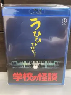 学校の怪談　Blu-ray