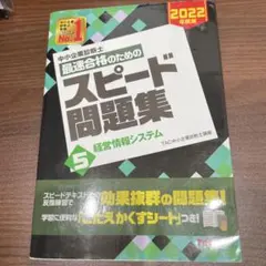 中小企業診断士 2022年度版 最速合格のためのスピード問題集 5経営情報シス…