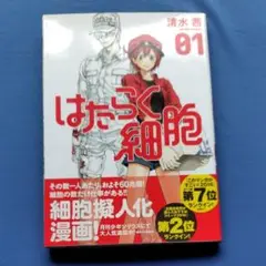 はたらく細胞 01 清水茜/著　　シリウスKC560