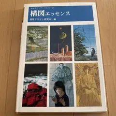 構図エッセンス