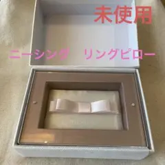 ニーシング リングピロー 未使用