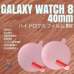 GALAXY WATCH 8 40mm 【 ハイドロゲル 2枚 】い