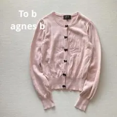 トゥービーアニエスベーTo b by agnes bコットンカシミヤカーディガン