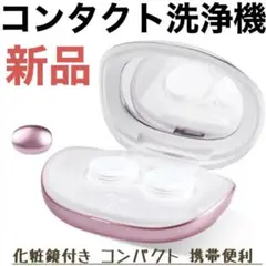 コンタクト洗浄機⭐️コンタクト 洗浄 ミニコンタクトレンズ洗浄器 化粧鏡付き