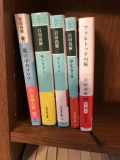 百田 尚樹　全5冊　ばら売り可 の内１冊