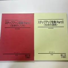 駿台 ステップアップ生物 Part I & II セット