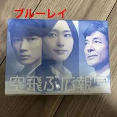 美品★特典付 空飛ぶ広報室 Blu-ray BOX〈7枚組〉初回生産限定盤 美品☆特典付 空飛ぶ広報室 Blu-ray BOX〈7枚組〉初回