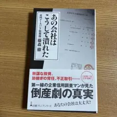 あの会社はこうして潰れた