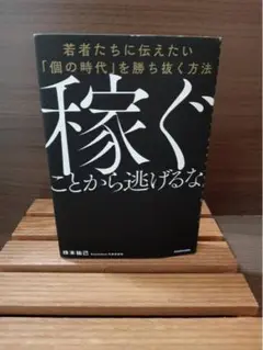 稼ぐことから逃げるな 本