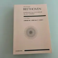 ミニチュアスコア ベートーヴェン交響曲第9番