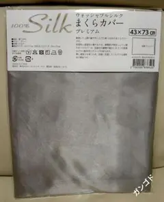 (43×73cm)シルクまくらカバー グレー