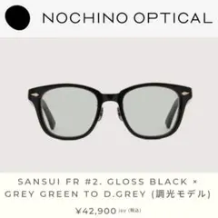 新品■NOCHINO OPTICAL SANSUI FR #2 調光レンズ