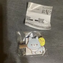 チャイロイコグマ　前髪クリップ　アオイコオオカミ&キイロ