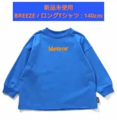 【新品未使用】140cm / BREEZE ロングTシャツ