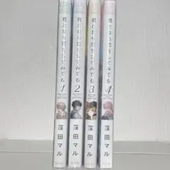君となら恋をしてみても セット 1〜4 漫画 商業BL マンガ