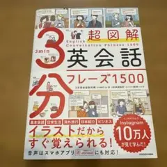 超図解 3分英会話フレーズ1500