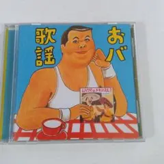 伊集院光選曲 おバ歌謡 【K-139】