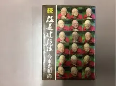 続極道辻説法