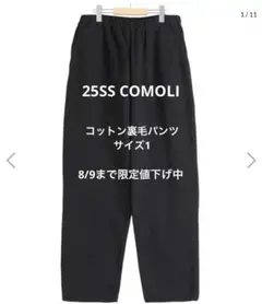 COMOLI 25SS コットン裏毛 パンツ 1 B01-05003