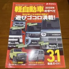 軽自動車のすべて 2025年