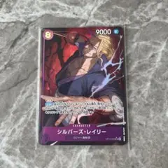 ワンピースカード 受け継がれる意志 シルバーズレイリー