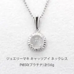 展示未使用品 ジュエリーマキ キャッツアイ プラチナ ネックレス U01631