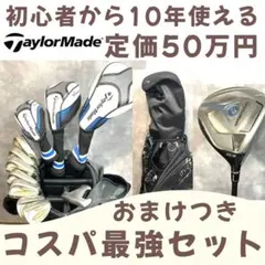 定価50万円 初心者から10年使えるゴルフセットおまけつき