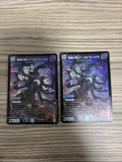 無量大龍グーゴルプレックス　2枚