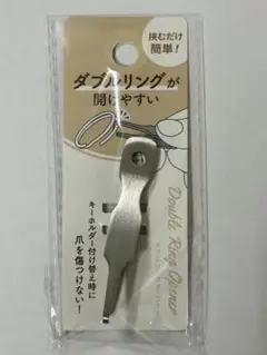 ダブルリングオープナー