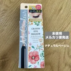 マクレール クレヨンアイシャドウ ナチュラルベージュ 17g