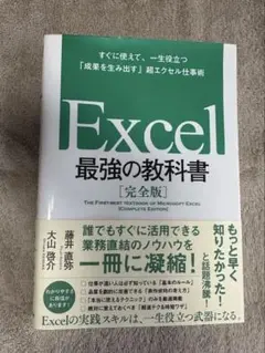 Excel 最強の教科書[完全版] すぐに使えて、一生役立つ「成果を生み出す」…