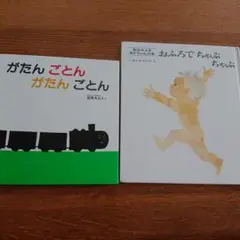 がたん ごとん おふろでちゃぷちゃぷ 2冊セット