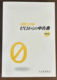 通関士試験　ゼロからの申告書　2025