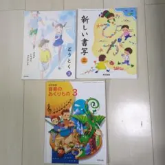 小学校 ３年生教科書セット