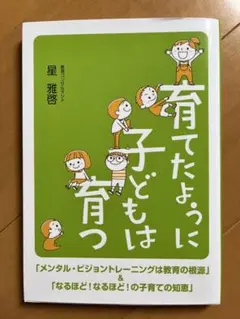 育てたように子どもは育つ